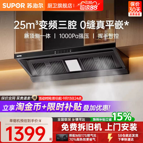 [换装优选]苏泊尔顶侧一体油烟机