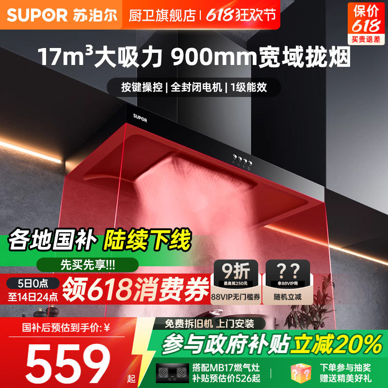 [换新补贴]苏泊尔DT10烟机吸抽油烟机家用厨房顶吸欧式小型大吸力