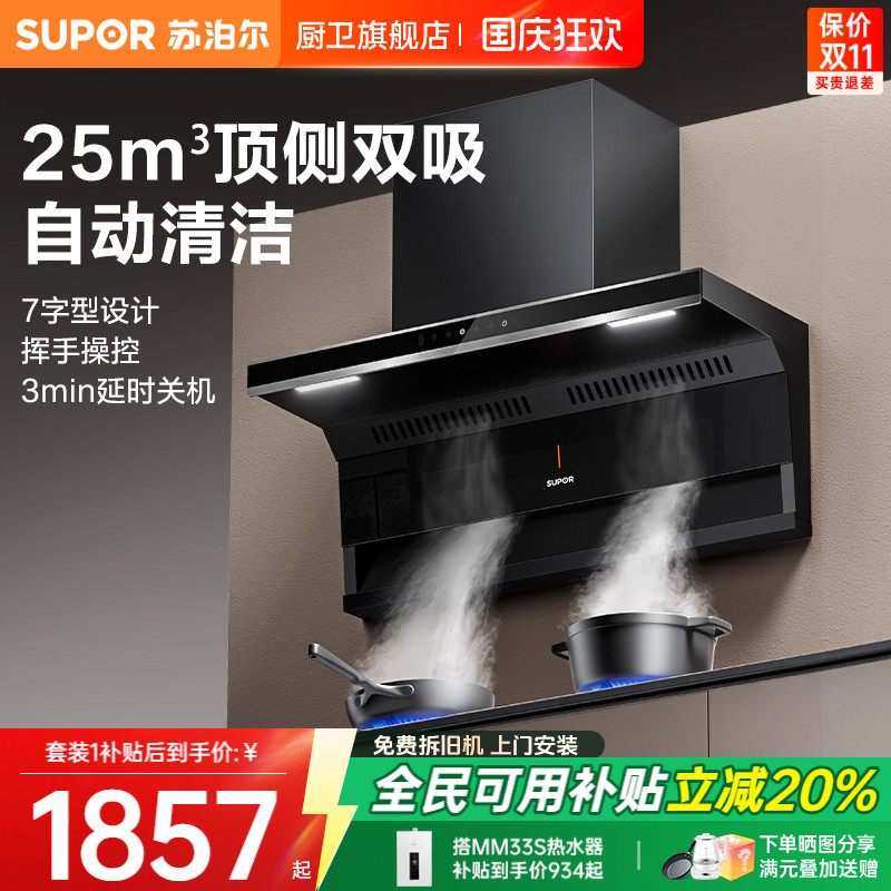 苏泊尔23m³顶侧双吸烟灶套装