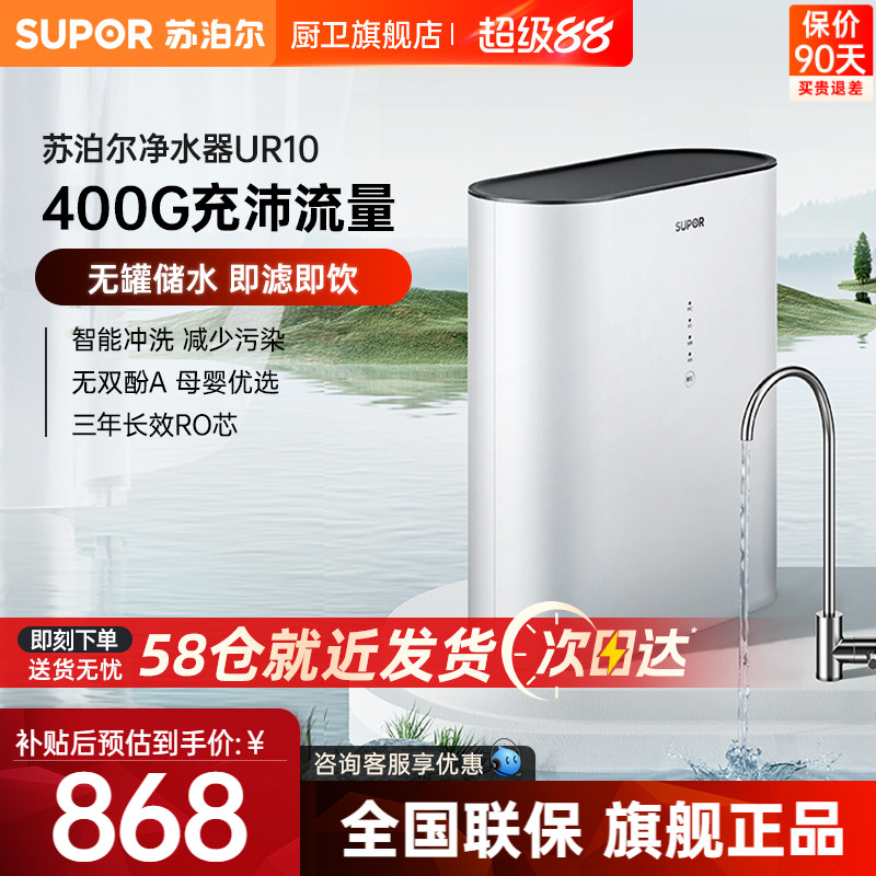 苏泊尔UR10净水器家用ro反渗透厨房自来水过滤器厨下纯净水机