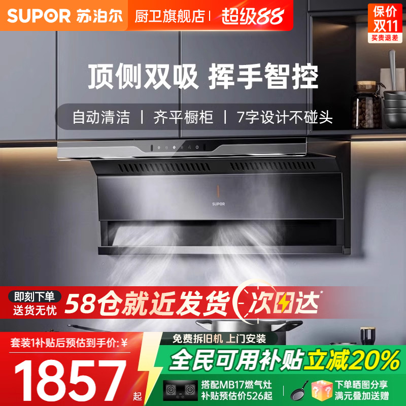 [政府补贴20%]苏泊尔顶侧油烟机