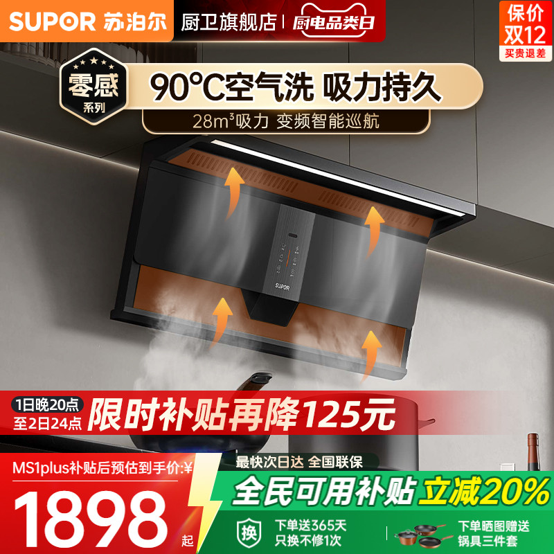 【不粘免洗】苏泊尔强效吸力烟机