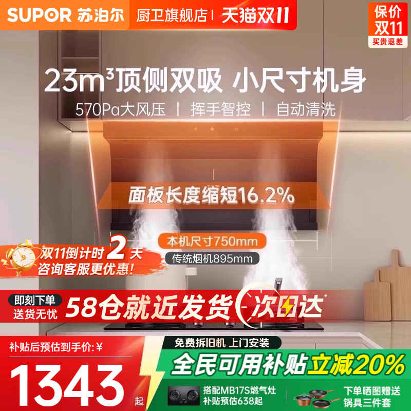 【小尺寸】苏泊尔油烟机换装推荐