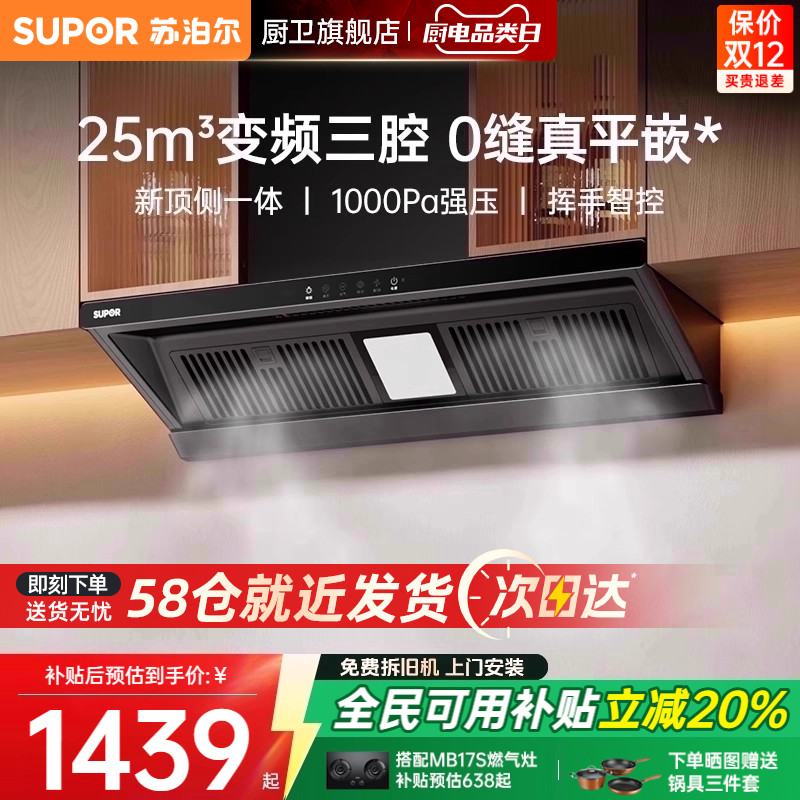 [换装优选]苏泊尔顶侧一体油烟机