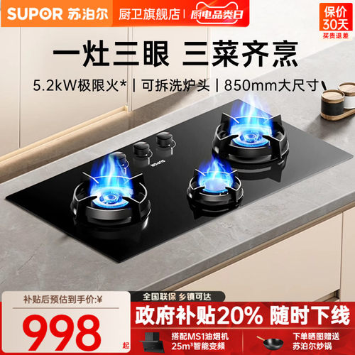 苏泊尔5.2KW三眼煤气灶
