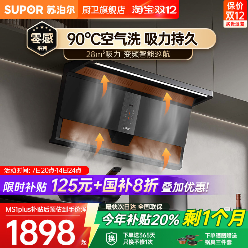 【不粘免洗】苏泊尔强效吸力烟机