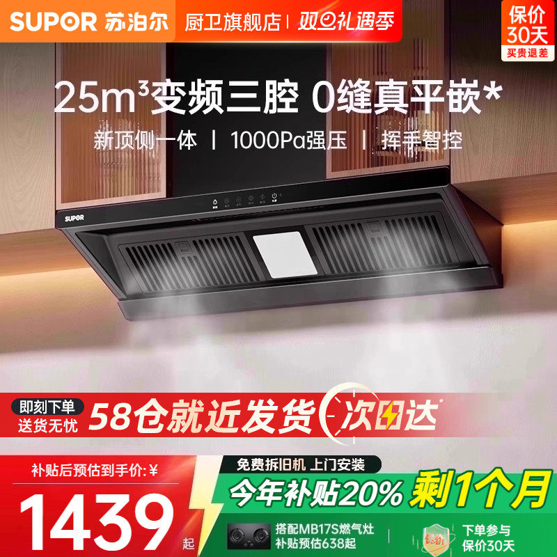 [换装优选]苏泊尔顶侧一体油烟机