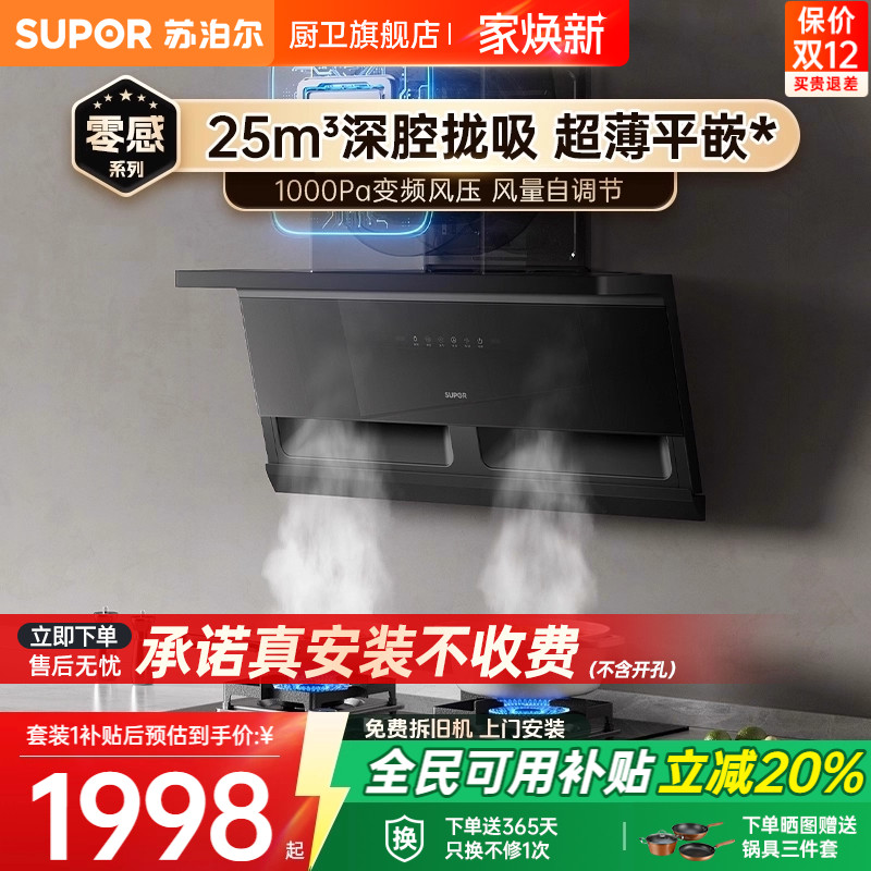 苏泊尔大吸力超薄变频烟灶套装