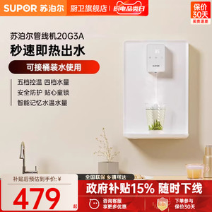 苏泊尔20G3A管线机新款家用壁挂式直饮机接桶装水即热速热饮水机