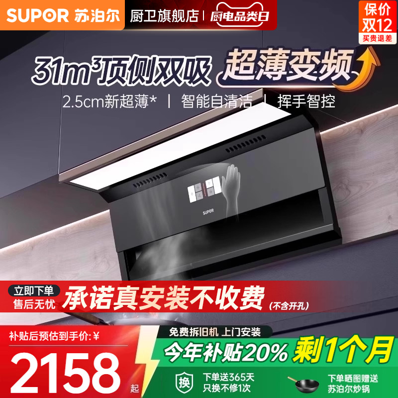 [0元安装*]苏泊尔31m³超薄烟机