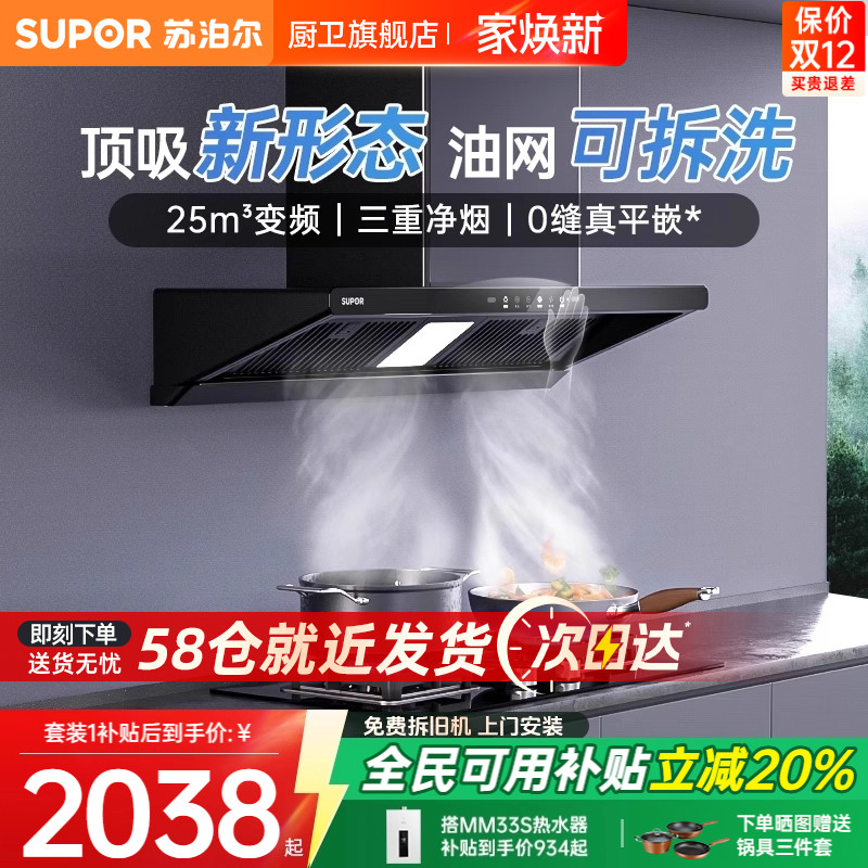 【政府补贴】苏泊尔无界变频烟灶