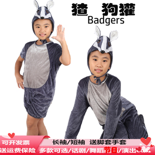 獾儿童动物演出服狗獾表演服平头哥幼儿园学生成人舞台剧闰土和猹