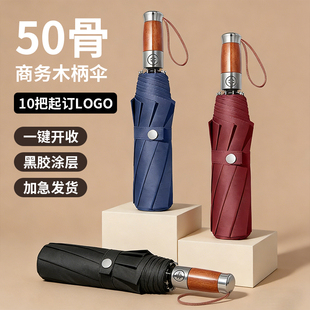 50骨商务定制logo黑胶仿木柄全遮光十骨全自动伞晴雨两用广告雨伞