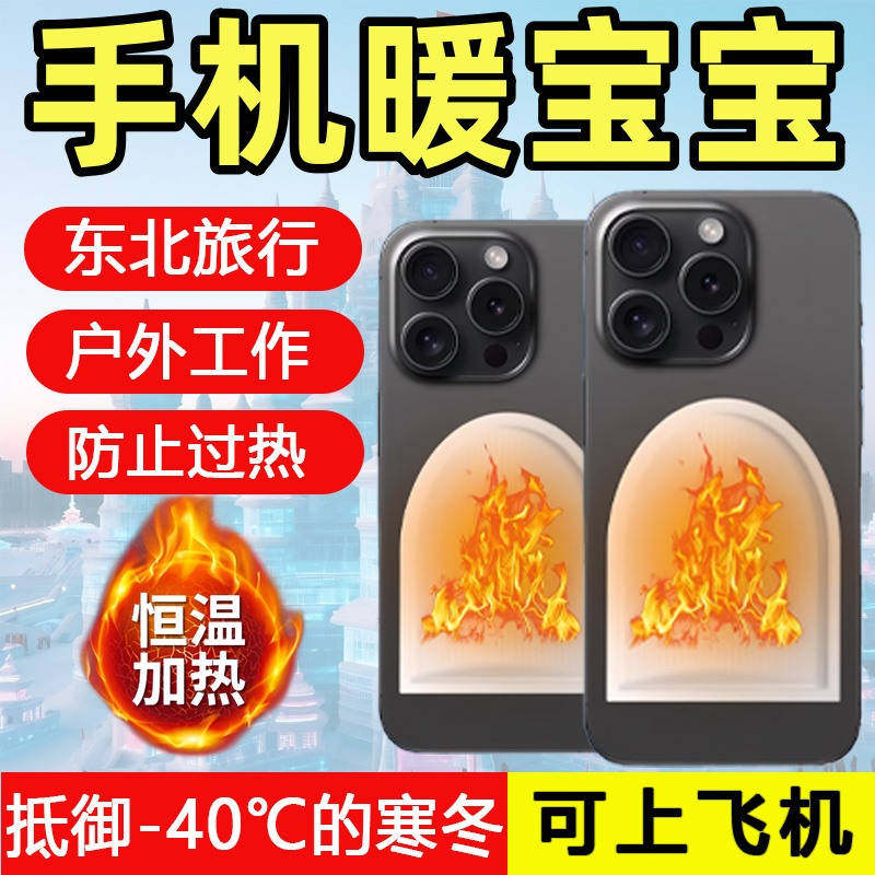 手机暖宝宝防冻防关机冬天保温暖神器东北户外防寒套壳加热发热贴
