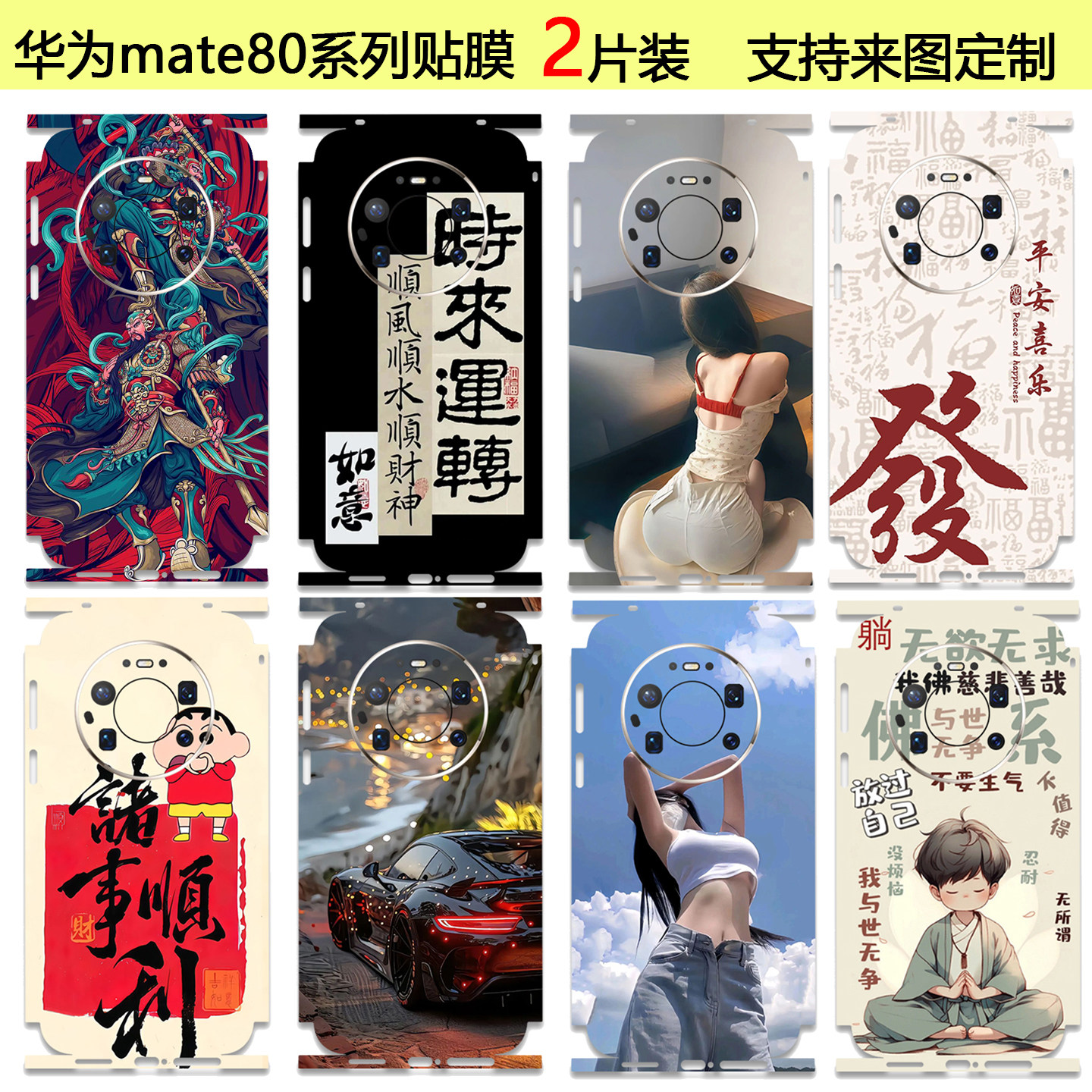 定制华为mate80pro手机彩膜贴纸