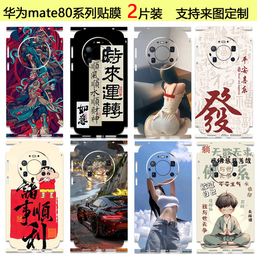 定制华为mate80pro手机彩膜贴纸