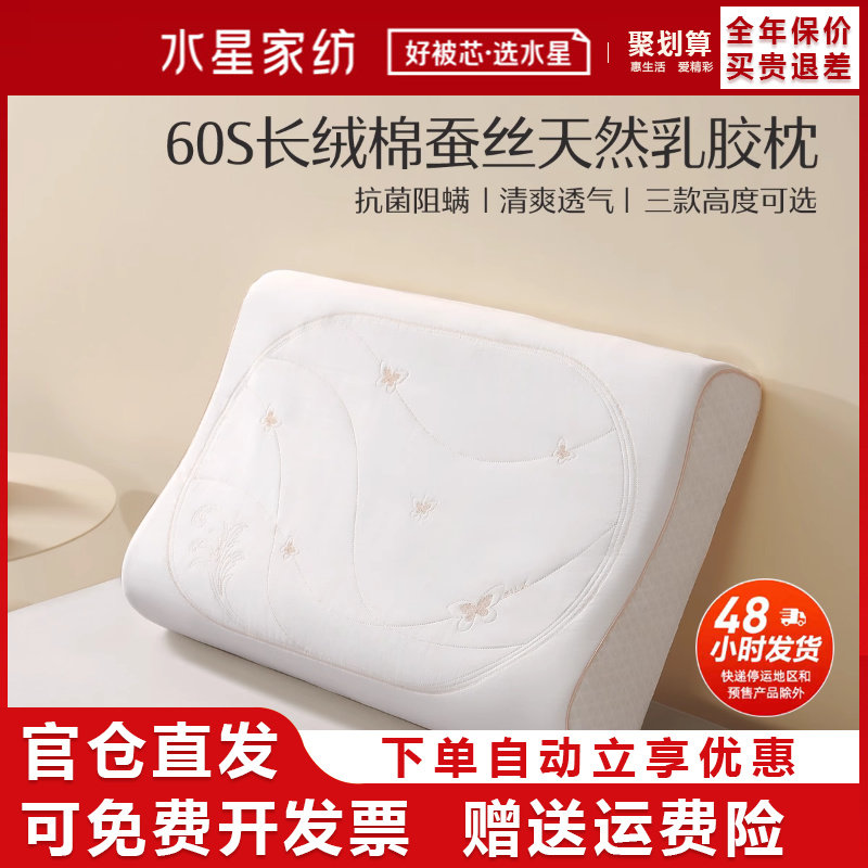 水星家纺60S全棉枕头泰呵护蚕丝天然乳胶枕抗菌中高低成人颈椎枕,床上用品,乳胶枕,淘宝优惠券,粉丝福利购,淘宝优惠卷