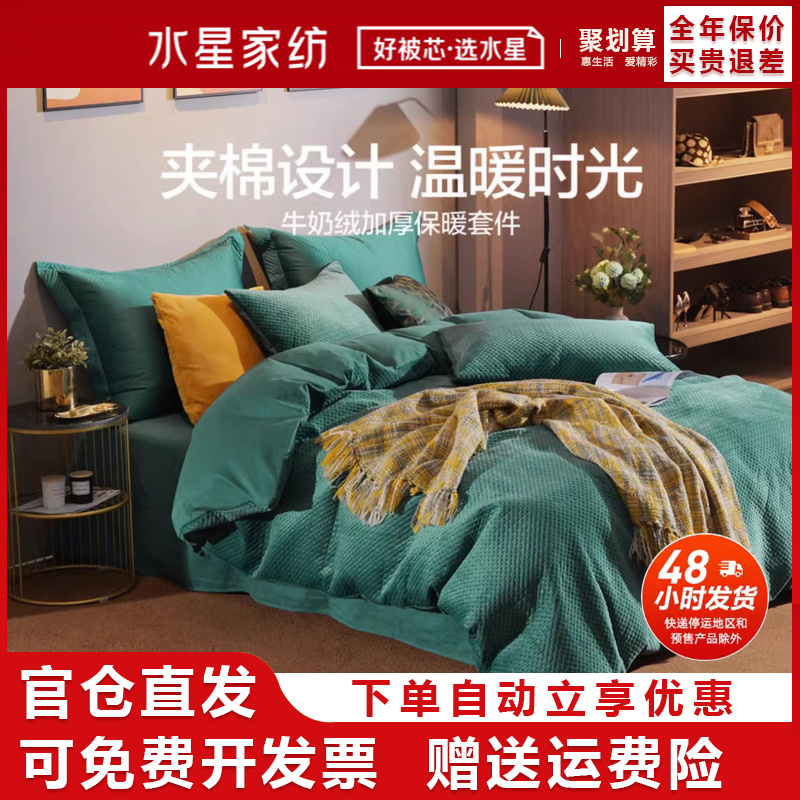 水星家纺牛奶绒四件套珊瑚绒天鹅绒被套床单款床笠款加厚保暖套件