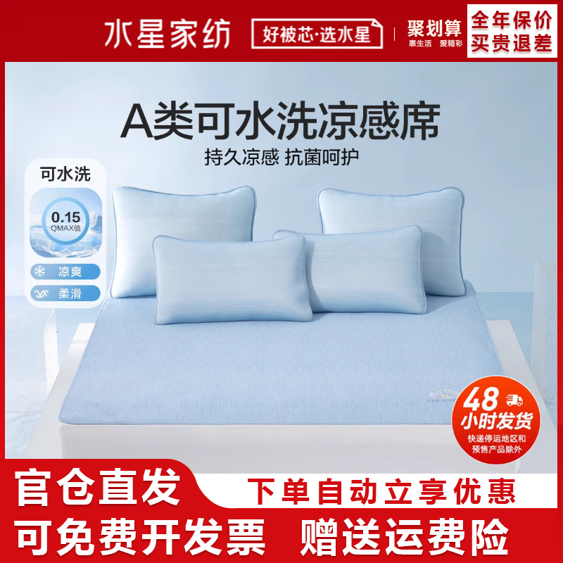A类抗菌可水洗凉席水星