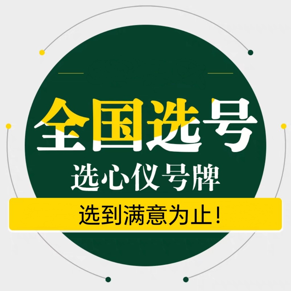 看号码测号码看手机号选手机号 选车牌号 选吉祥手机号吉祥车牌号