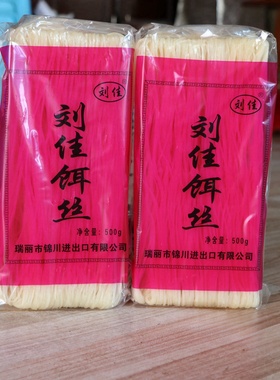 云南特产德宏瑞丽特色小吃蒸煮炒早餐刘佳干饵丝500克 细饵丝