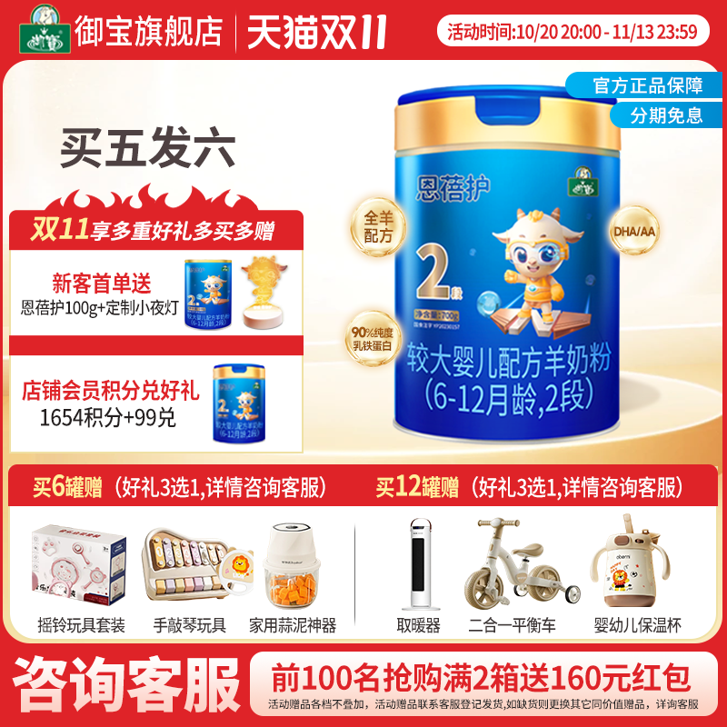 买5发6】御宝恩蓓护婴幼儿配方羊奶粉新国标6-12月2段700g旗舰店