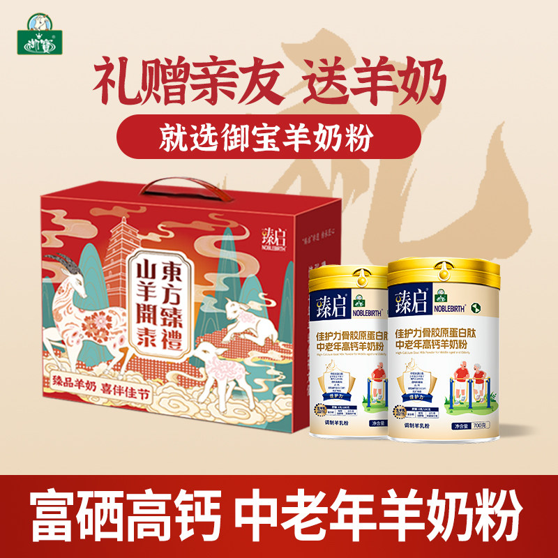 礼盒装】御宝中老年配方羊奶粉骨胶原蛋白肽成人富硒益生菌旗舰店