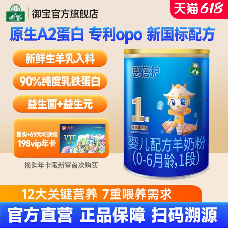 【新国标】御宝恩蓓护婴幼儿配方羊奶粉0-6月一段300g官方旗舰店