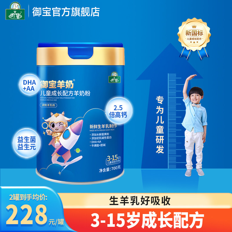御宝儿童成长羊奶粉700g4段中小学生青年高钙配方正品官方旗舰店