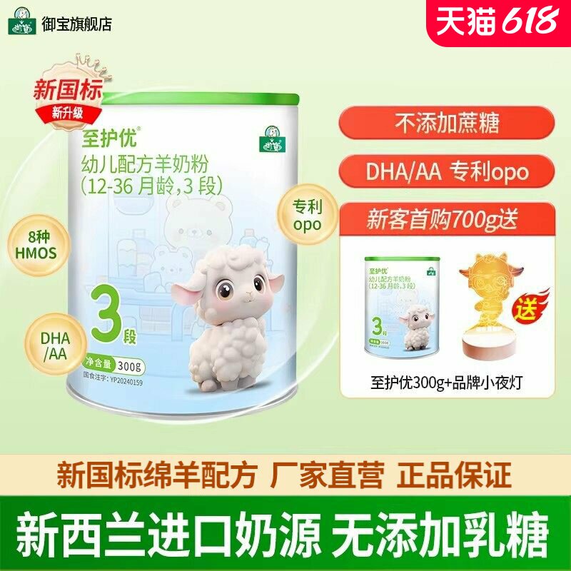 御宝至护优婴幼儿配方绵羊奶粉12-36个月3段300g新西兰进口奶源