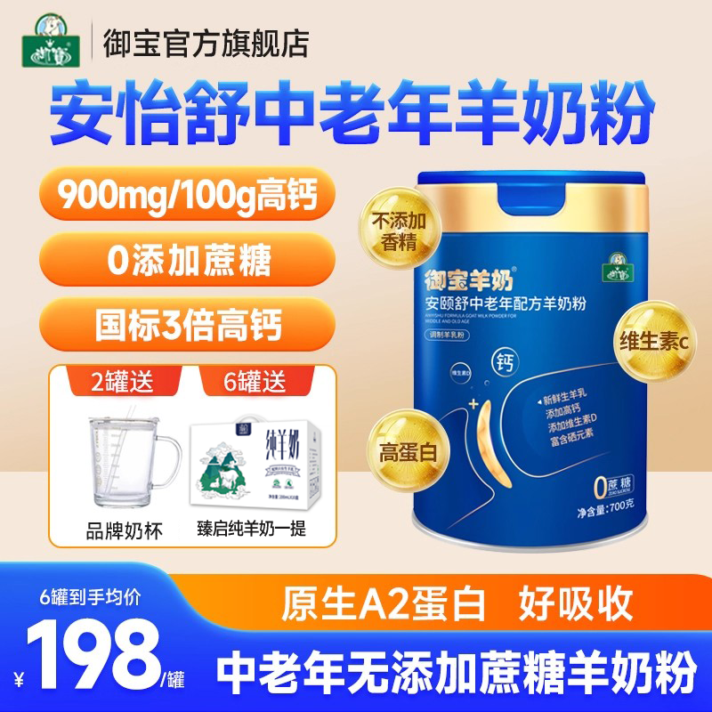 御宝中老年羊奶粉700g高钙无添加蔗糖成人女士正品官方旗舰店