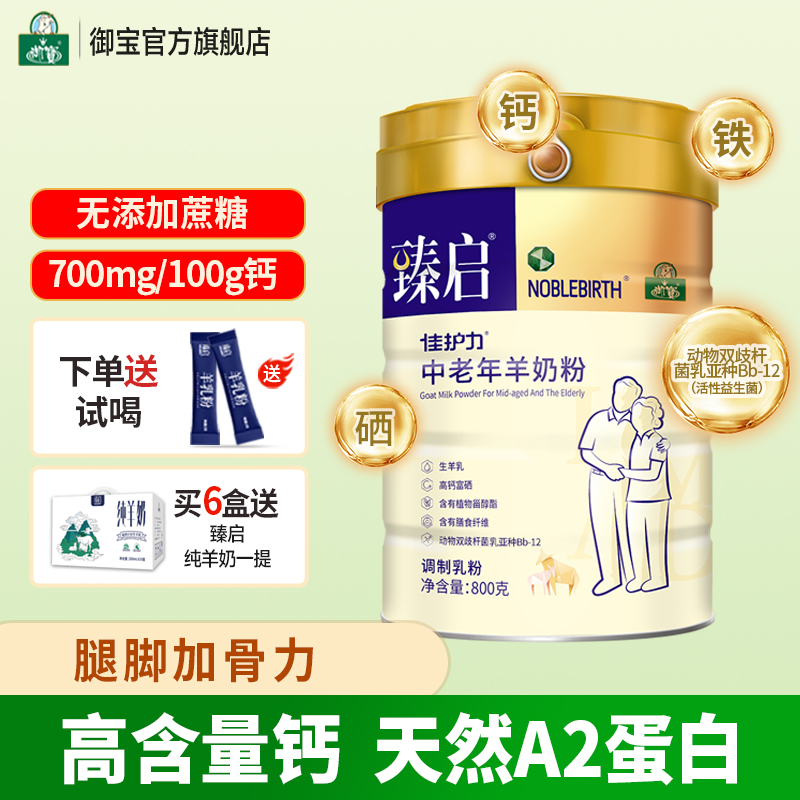 御宝臻启中老年高钙富硒配方羊奶粉800g成人益生菌正品官方旗舰店