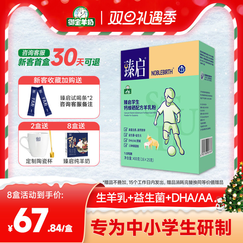 御宝臻启学生配方羊乳粉400克7-15岁营养成长补钙维硒早餐羊奶粉