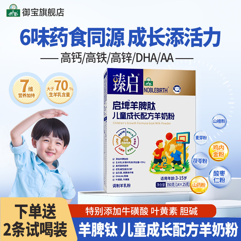 御宝儿童羊奶粉羊脾肽4段成长配方学生350g高钙锌正品官方旗舰店
