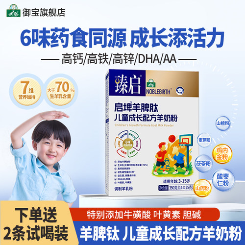 御宝羊脾肽儿童4段羊奶粉