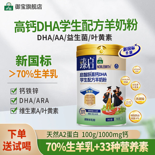 学生儿童高钙羊奶粉DHA/AA