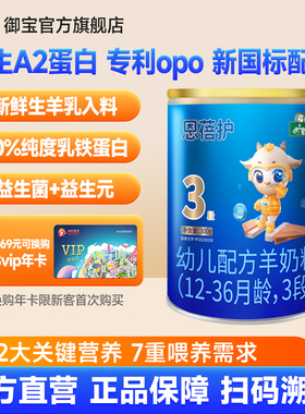 【新国标】御宝恩蓓护婴幼儿配方羊奶粉12-36月龄3段300g旗舰官网