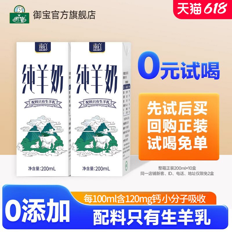 试喝装】御宝臻启纯羊奶200ml*2盒成人儿童早餐山羊奶官方旗舰