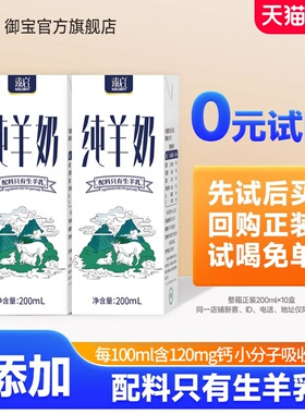 试喝装】御宝臻启纯羊奶200ml*2盒成人儿童早餐山羊奶官方旗舰