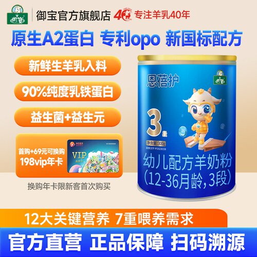 御宝恩蓓护婴幼儿羊奶粉3段300g