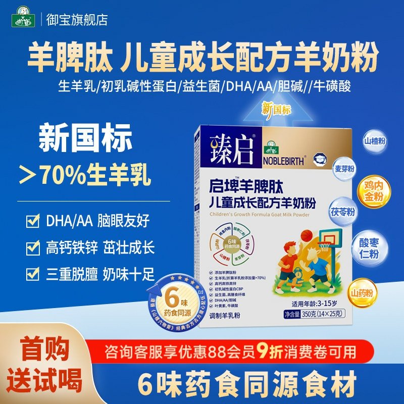 御宝臻启启埤羊脾肽新国标羊奶粉4段350g儿童学生正品官方旗舰店