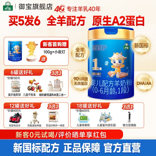 咨询福利价】御宝一段婴儿羊奶粉