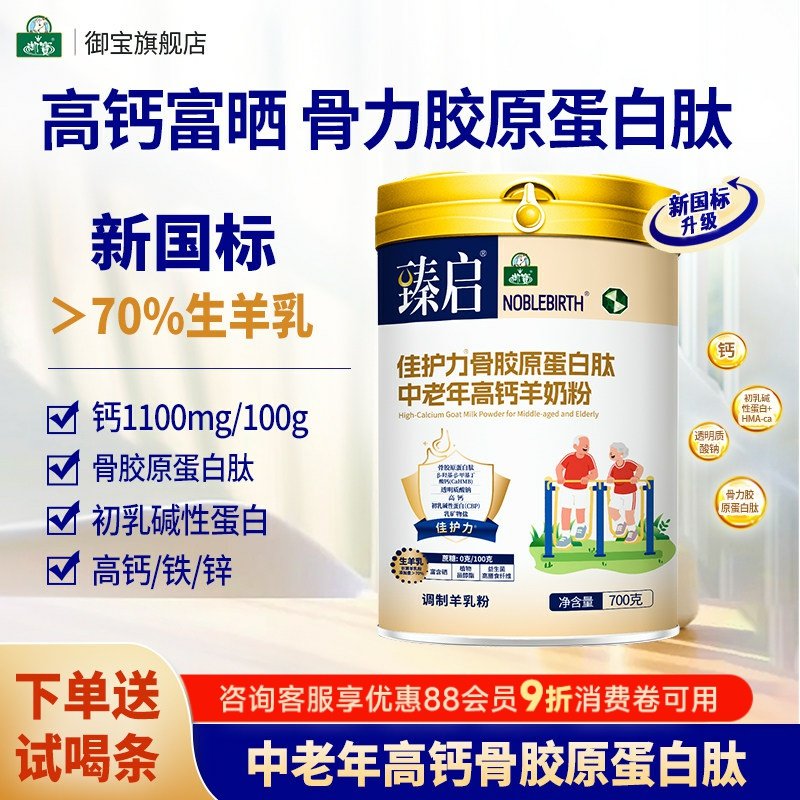 御宝佳护力骨胶原蛋白肽新国标中老年成人羊奶粉高钙官方旗舰店