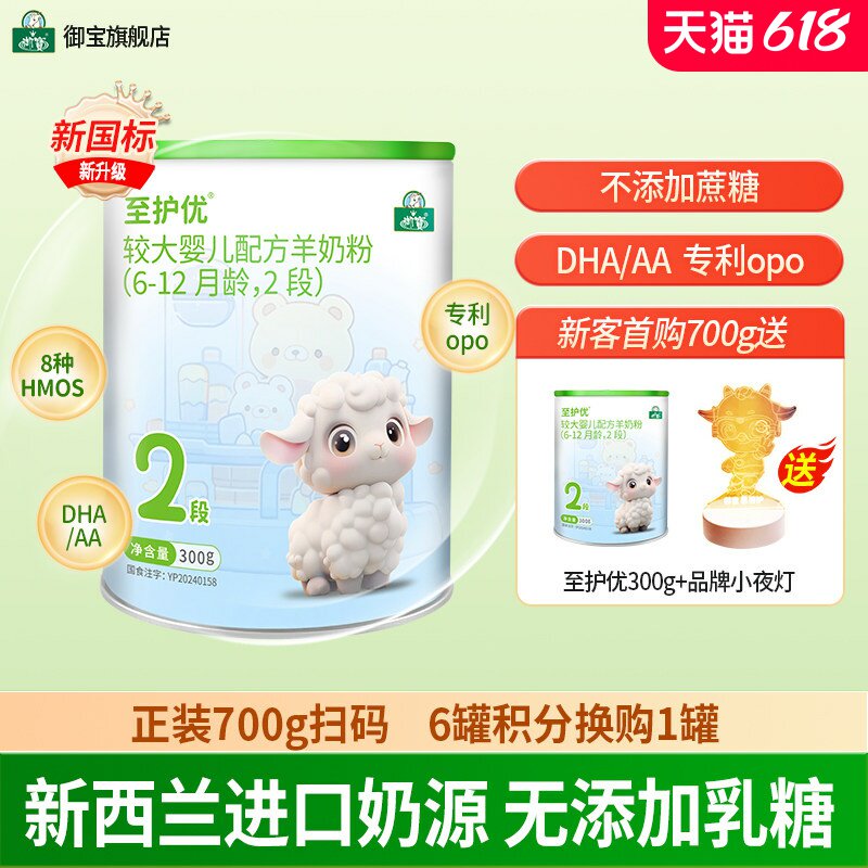 御宝至护优婴幼儿配方绵羊奶粉6-12个月2段300g新西兰进口奶源