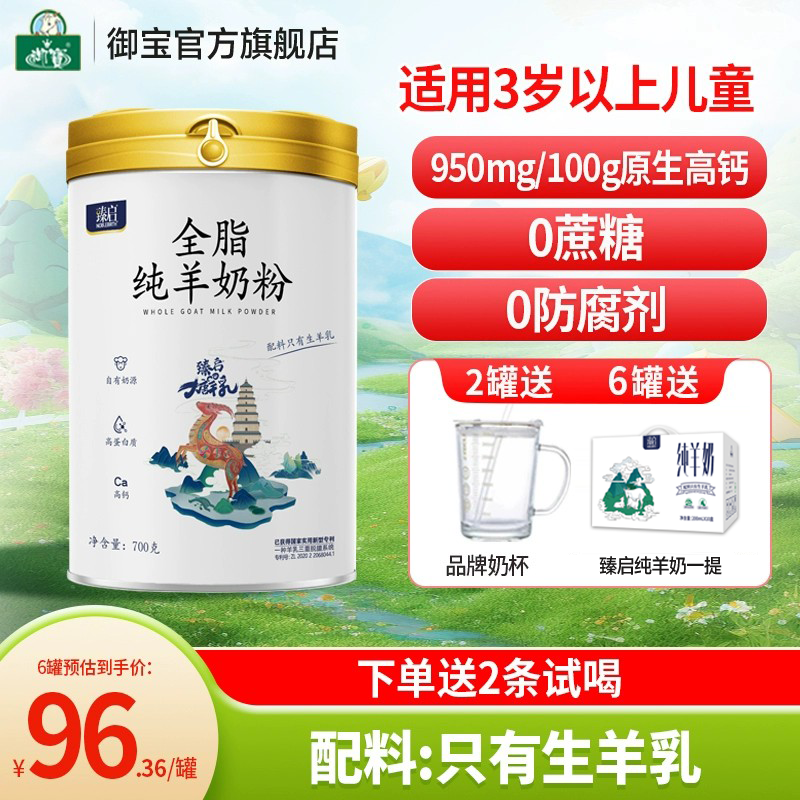 御宝臻启纯羊奶粉全脂700g高钙成人儿童中老年学生正品官方旗舰店