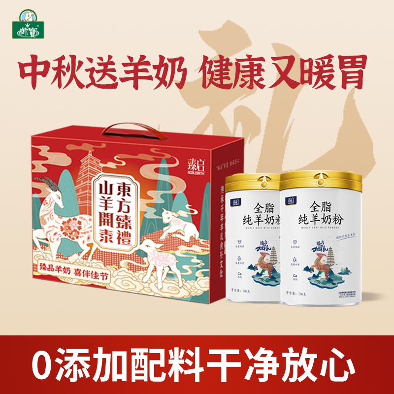 御宝臻启【纯羊奶粉礼盒】高钙全脂儿童中老年成人官方旗舰店
