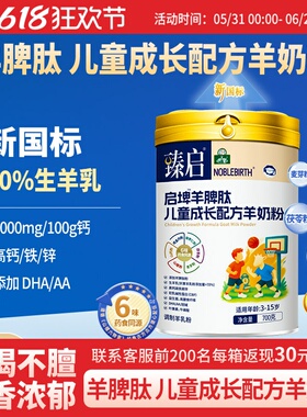 御宝臻启启埤羊脾肽羊奶粉新国标4段700g儿童学生正品官方旗舰店