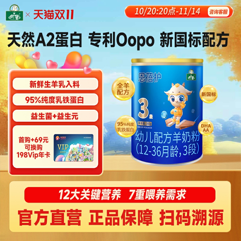 御宝恩蓓护婴儿羊奶粉3段300g