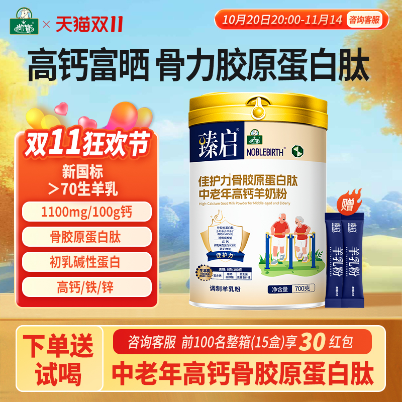 御宝臻启佳护力骨胶原蛋白肽新国标中老年羊奶粉700g高钙旗舰店