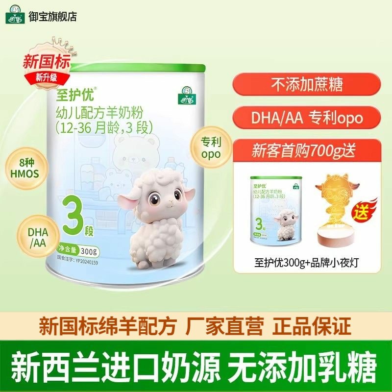 御宝至护优婴幼儿配方绵羊奶粉12-36个月3段300g新西兰进口奶源